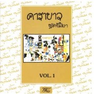คาราบาว - ลุงขีเมา